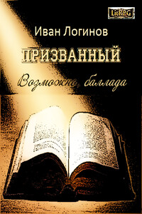 Призванный. Возможно, баллада - Иван Иванович Логинов