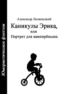 Каникулы Эрика, или Портрет для вампирёныша - Александр Георгиевич Лесневецкий