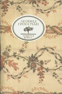 Записки д`Аршиака, Пушкин в театральных креслах, Карьера д`Антеса - Леонид Петрович Гроссман