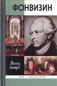 Фонвизин - Михаил Юрьевич Люстров