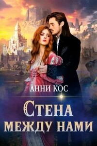 Стена между нами - Анни Кос