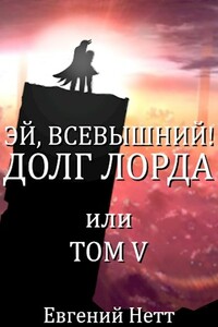 Долг Лорда - Евгений Нетт