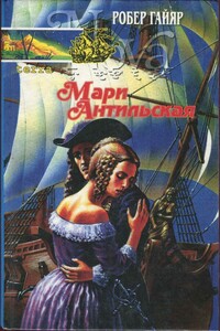 Мари Антильская. Книга вторая - Робер Гайяр