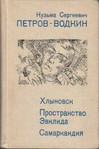 Самаркандия - Кузьма Сергеевич Петров-Водкин
