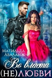 Во власти (не)любви - Юлия Удалова