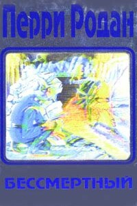 Бессмертие - Кларк Дарлтон, Курт Маар