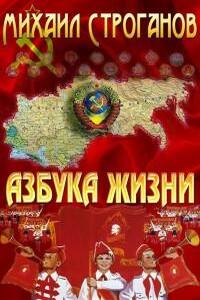 Азбука жизни - Михаил Сергеевич Строганов
