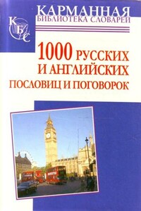 1000 русских и английских пословиц и поговорок - Анна Ивановна Григорьева