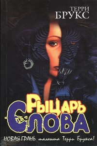 Рыцарь Слова - Терри Брукс