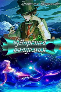 Морская академия - Наталья Юрьевна Кириллова