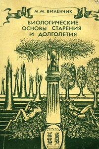 Биологические основы старения и долголетия - Михаил Маркович Виленчик