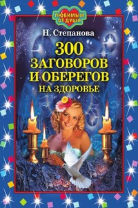 300 заговоров и оберегов на здоровье - Наталья Ивановна Степанова