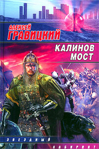 Калинов мост - Алексей Андреевич Гравицкий