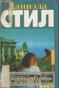 Семейный альбом - Даниэла Стил