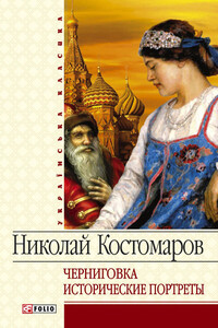 Черниговка. Исторические портреты - Николай Иванович Костомаров
