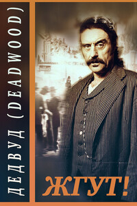 Дэдвуд (Deadwood). Жгут! - Роман Михайлович Масленников, Эдуард Мхом