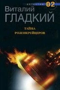 Тайна Розенкрейцеров - Виталий Дмитриевич Гладкий