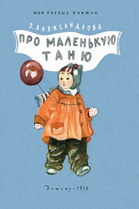 Про маленькую Таню - Зинаида Николаевна Александрова
