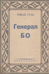 Генерал БО. Книга 1 - Роман Борисович Гуль