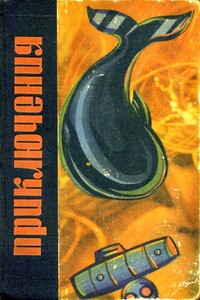 Приключения, 1966 - Евгений Петрович Федоровский, Глеб Николаевич Голубев