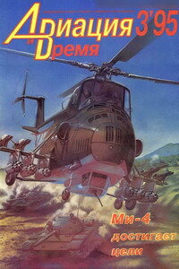 Авиация и время 1995 03 - Журнал «Авиация и время»