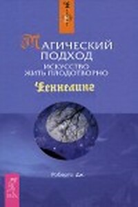 Магический подход. Искусство жить плодотворно - Джейн Робертс