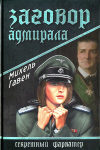 Заговор адмирала - Михель Гавен