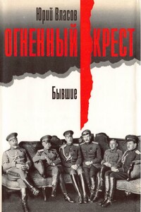 Огненный крест. Бывшие - Юрий Петрович Власов