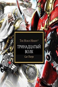 Тринадцатый волк - Гэв Торп