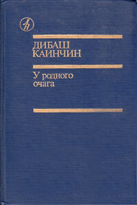 Абайым и Гнедко - Дибаш Каинчин