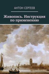 Живопись. Инструкция по применению - Антон Валерьевич Сергеев