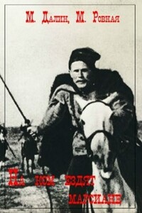 На ком ездят марсиане - Максим Андреевич Далин, Мария Зиновьевна Ровная