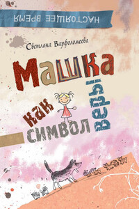 Машка как символ веры - Светлана Рафаэлевна Варфоломеева