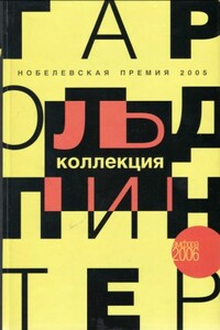 Предательство - Гарольд Пинтер