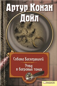 Собака Баскервилей. Этюд в багровых тонах - Артур Конан Дойль