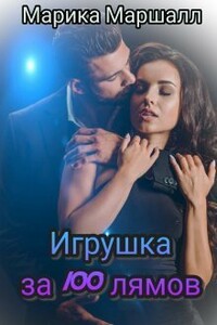Игрушка за 100 лямов - Марика Маршалл