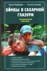 Бомбы в сахарной глазури - Ирина Яковлевна Медведева, Татьяна Львовна Шишова