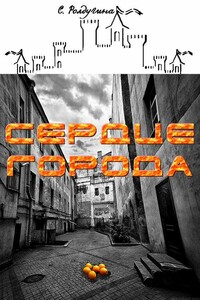 Сердце Города - Софья Валерьевна Ролдугина
