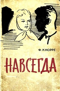 Навсегда - Фёдор Фёдорович Кнорре