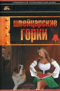 Швейцарские горки - Александр Григорьевич Звягинцев
