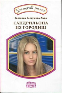 Фарфоровая кукла - Светлана Игоревна Бестужева-Лада