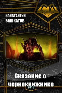 Сказание о чернокнижнике. Книга I - Константин Башкатов