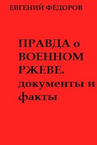 Правда о военном Ржеве. Документы и факты - Евгений Степанович Фёдоров