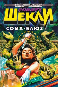 Сома-блюз - Роберт Шекли