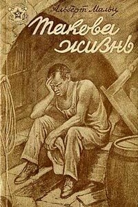 Прощай - Альберт Мальц