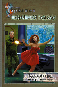 Несбывшиеся надежды. Каждому своё. Книги третья и четвёртая - Сергей Сергеевич Тармашев