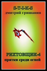 Прятки среди огней - Дмитрий Анатольевич Гришанин
