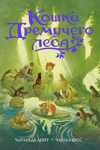 Кошки Дремучего леса - Чарльз де Линт