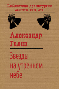 Звезды на утреннем небе - Александр Михайлович Галин