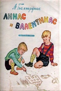 Линас и Валентинас - Алексас Казевич Балтрунас